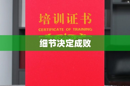 逊克细节决定成败