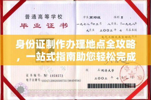逊克身份证制作办理地点全攻略，一站式指南助您轻松完成