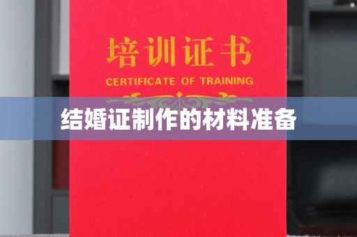 逊克结婚证制作的材料准备