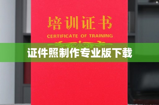 逊克证件照制作专业版下载