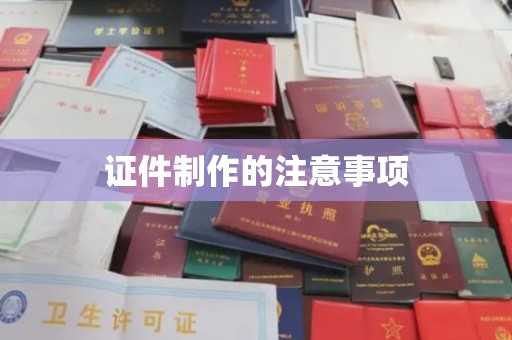逊克证件制作的注意事项